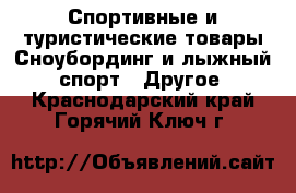 Спортивные и туристические товары Сноубординг и лыжный спорт - Другое. Краснодарский край,Горячий Ключ г.